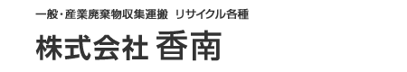 廃棄物収集運搬の香南グループ